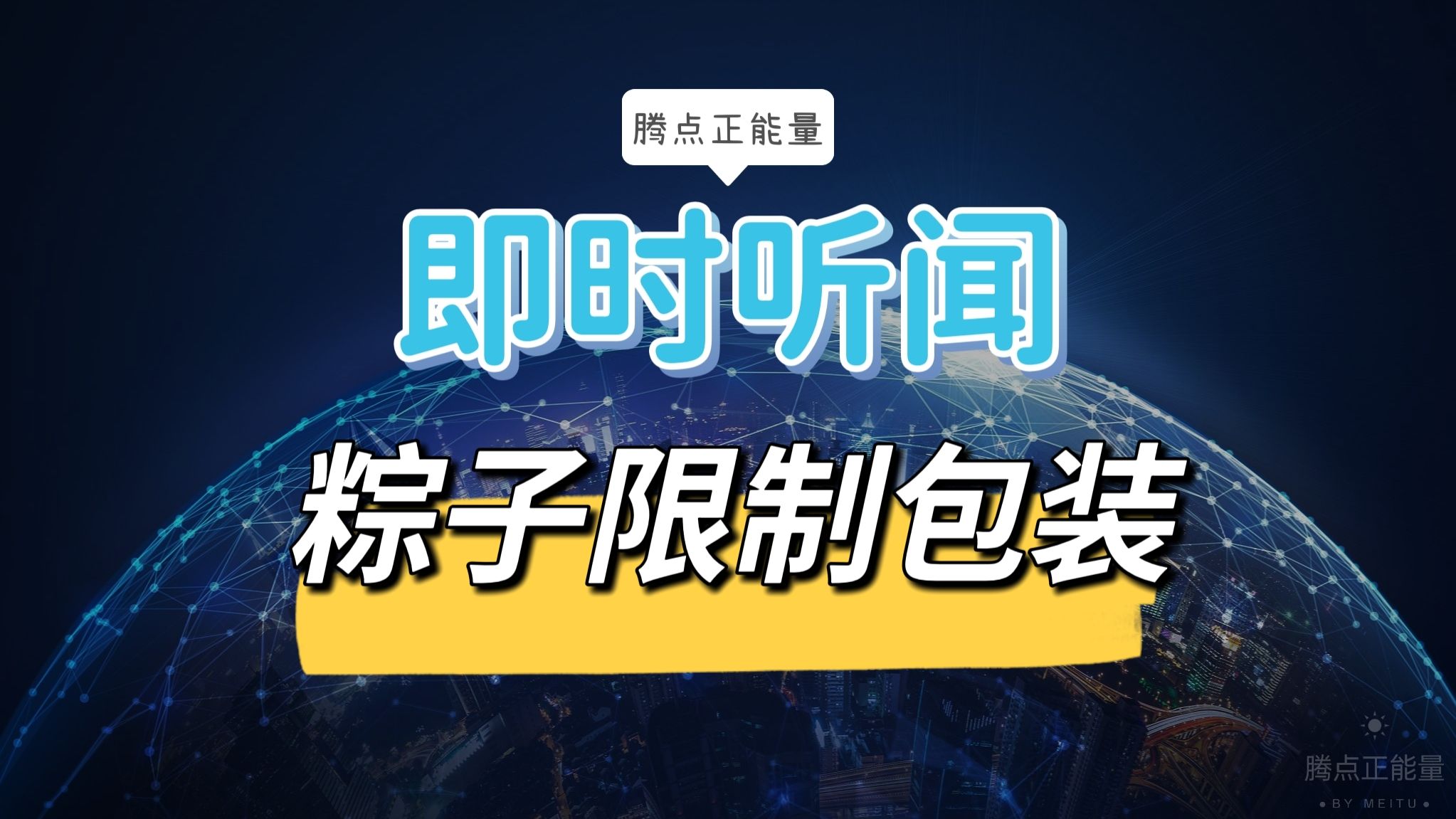 官方要求“瘦身”粽子，以限制过度包装