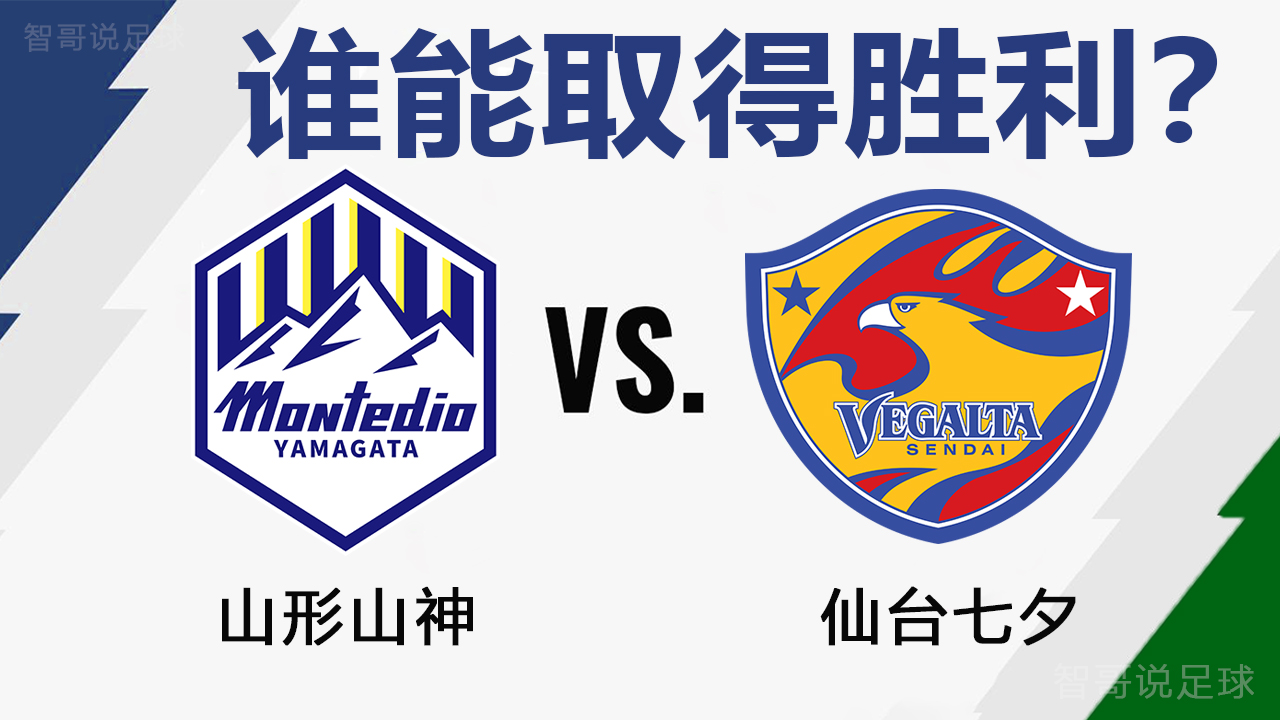 山形山神|日乙山形山神vs仙台七夕：仙台做客面对山形主场首秀能否延续佳绩