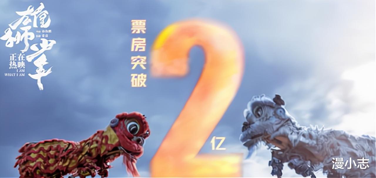 雄狮少年|票房突破2.5亿？眯眯眼没人谈了，《雄狮少年》也就没人谈了