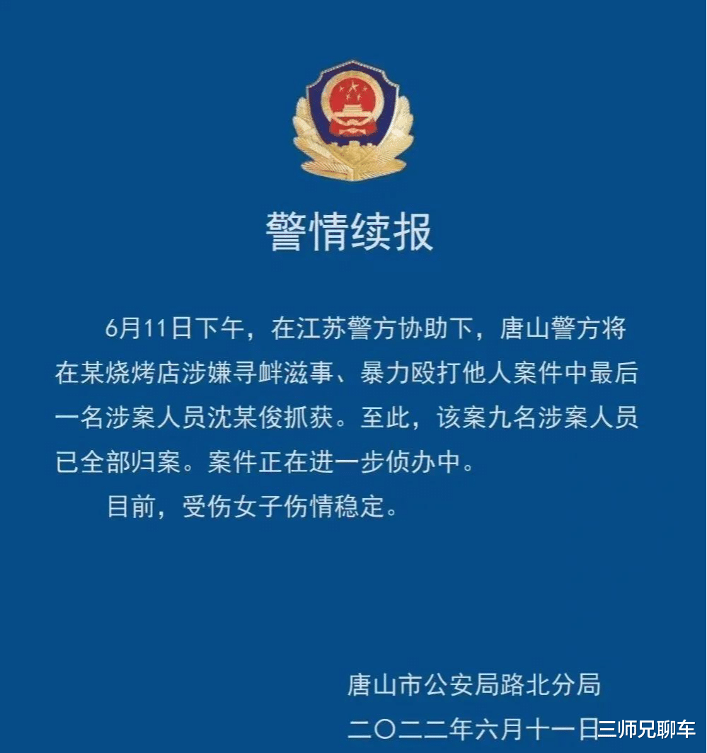 唐山打人案:九人已落网,处罚结果可能不会让大家太满意