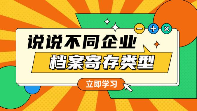 档案寄存类型都有哪些呢？