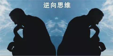 懂得巧用逆转思维一定事半功倍