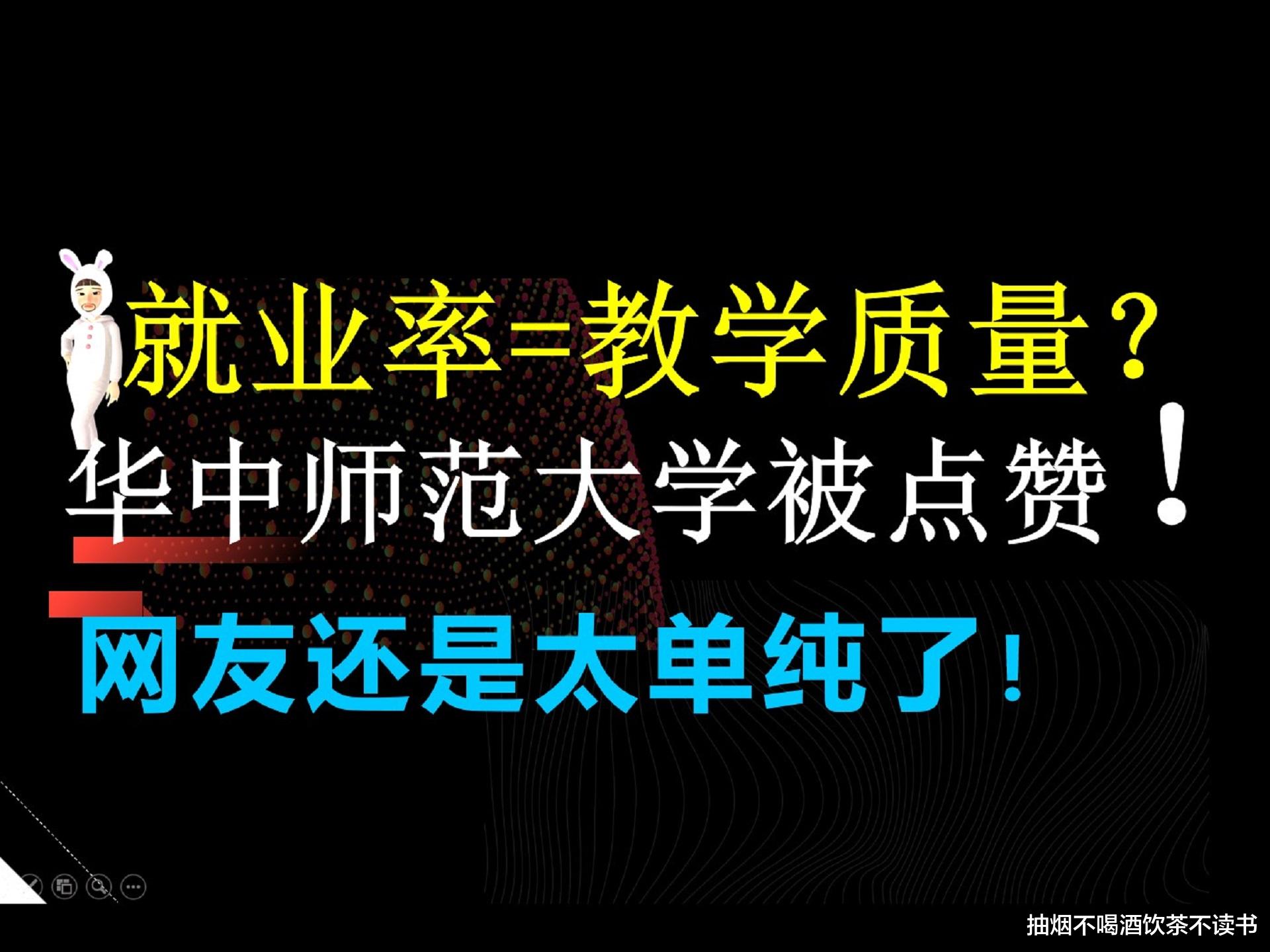 华中师范大学|华中师范大学未就业率26.22%被网友点赞，网友还是太单纯了