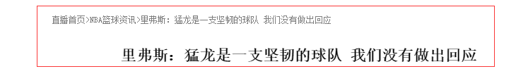 猛龙队|76人不敌猛龙，里弗斯赛后发言苍白无助，短短18字心有余悸