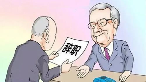 |什么样的情况下，可以考虑辞职呢？