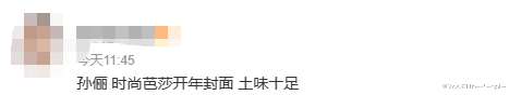 孙俪|有一种“尴尬”，叫孙俪玩性感，明明条件有限，却非要露点什么