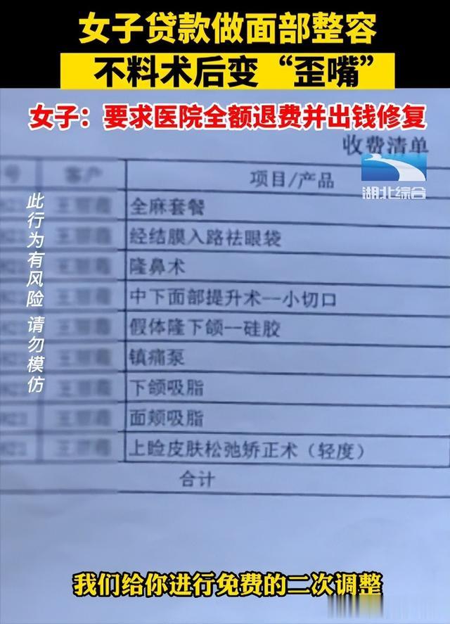 女子贷款做面部整容,不料术后变“歪嘴”,要求全额退款并赔偿损失