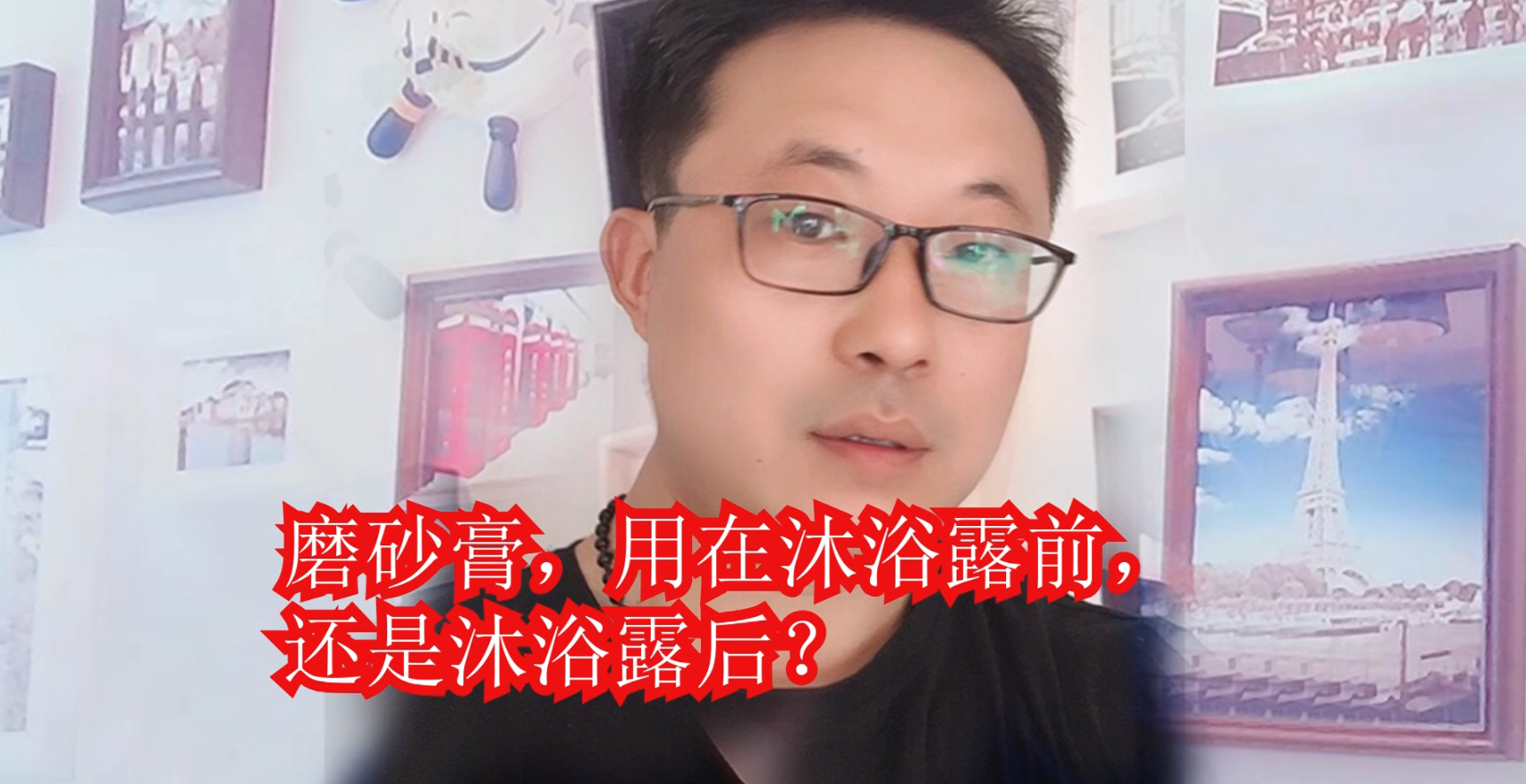 38，磨砂膏，用在沐浴露前，还是沐浴露后？