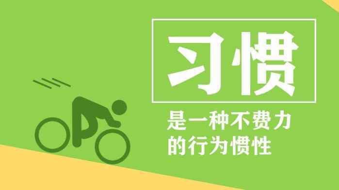 |科睿职业：改变人生的往往是小习惯