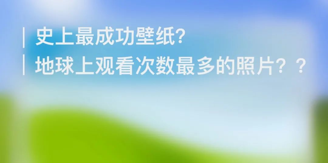 机械键盘|全世界有数十亿人看过的 Windows XP壁纸极简设计风格版