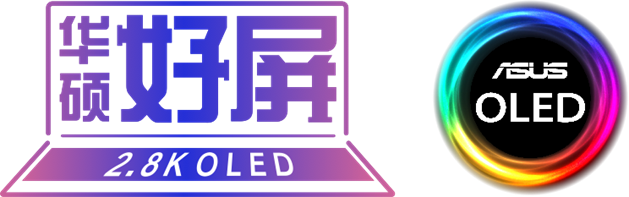 华硕|OLED笔记本选择哪款好？同等价位天花板——华硕无畏Pro14 锐龙版