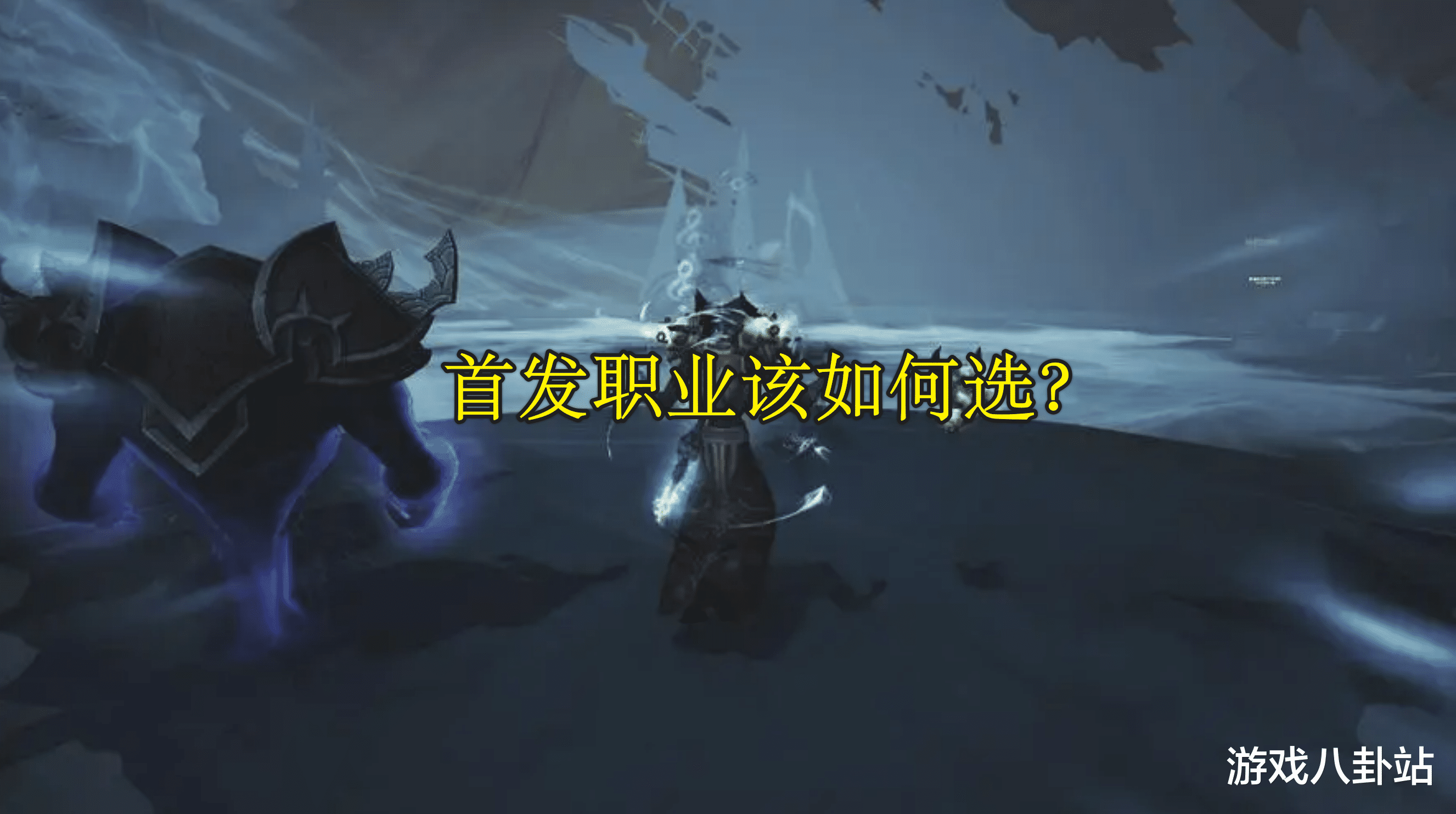 魔兽世界|魔兽世界WLK:首发职业该如何选?战士要慎重,唯有它无脑入