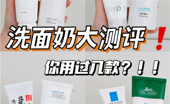 美容 平价好用的洗面奶有哪些？物美价廉好用的洗面奶排行榜