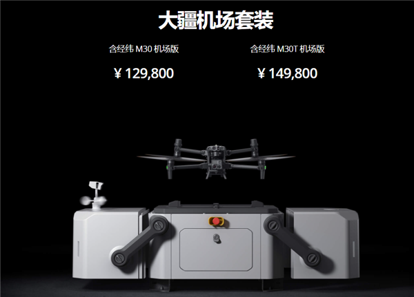 大疆|大疆首款机场套装发布：顶配14.98万