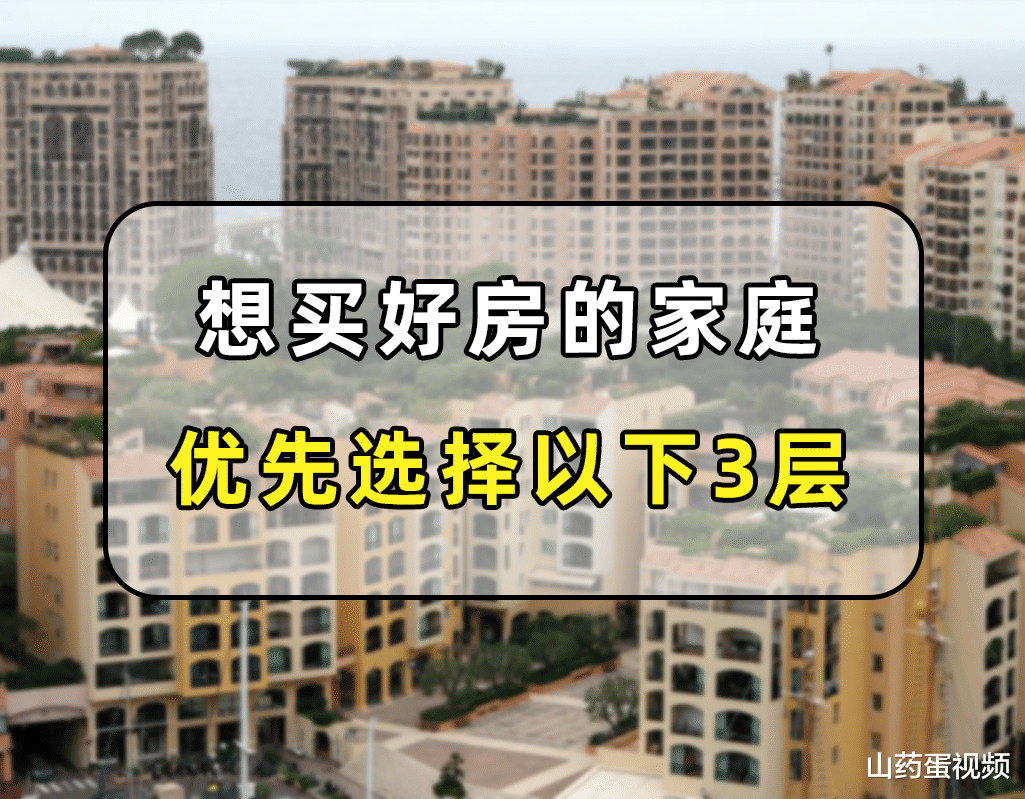 |想买好房的家庭，优先选择以下3层，是业内人士公认的黄金层