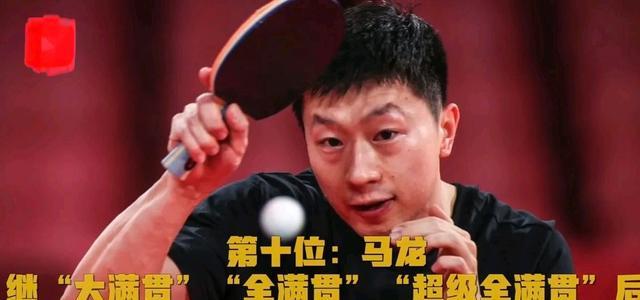 中国队|国际乒坛的十位大满贯得主，中国队占据了九位，让我们看看都有谁