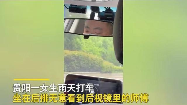 贵州：女子雨天打车，无意中看到后视镜中的司机，吓得手心冒汗