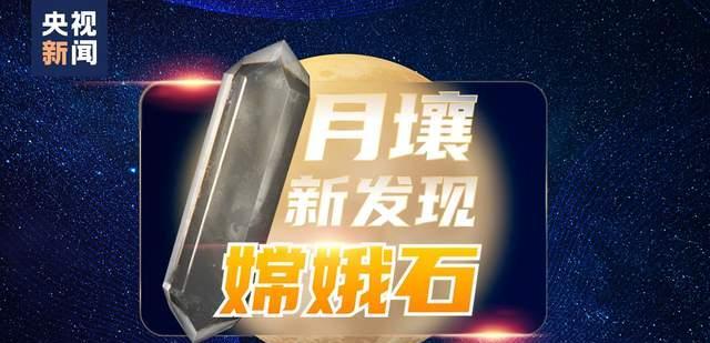 嫦娥虽不存在,却存在“嫦娥石”,国家航天局发布最新科学成果