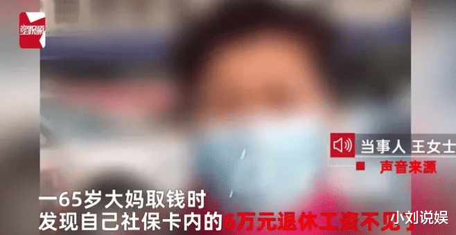 陕西西安,65岁大妈取钱时,发现社保卡6万元退休金不翼而飞。