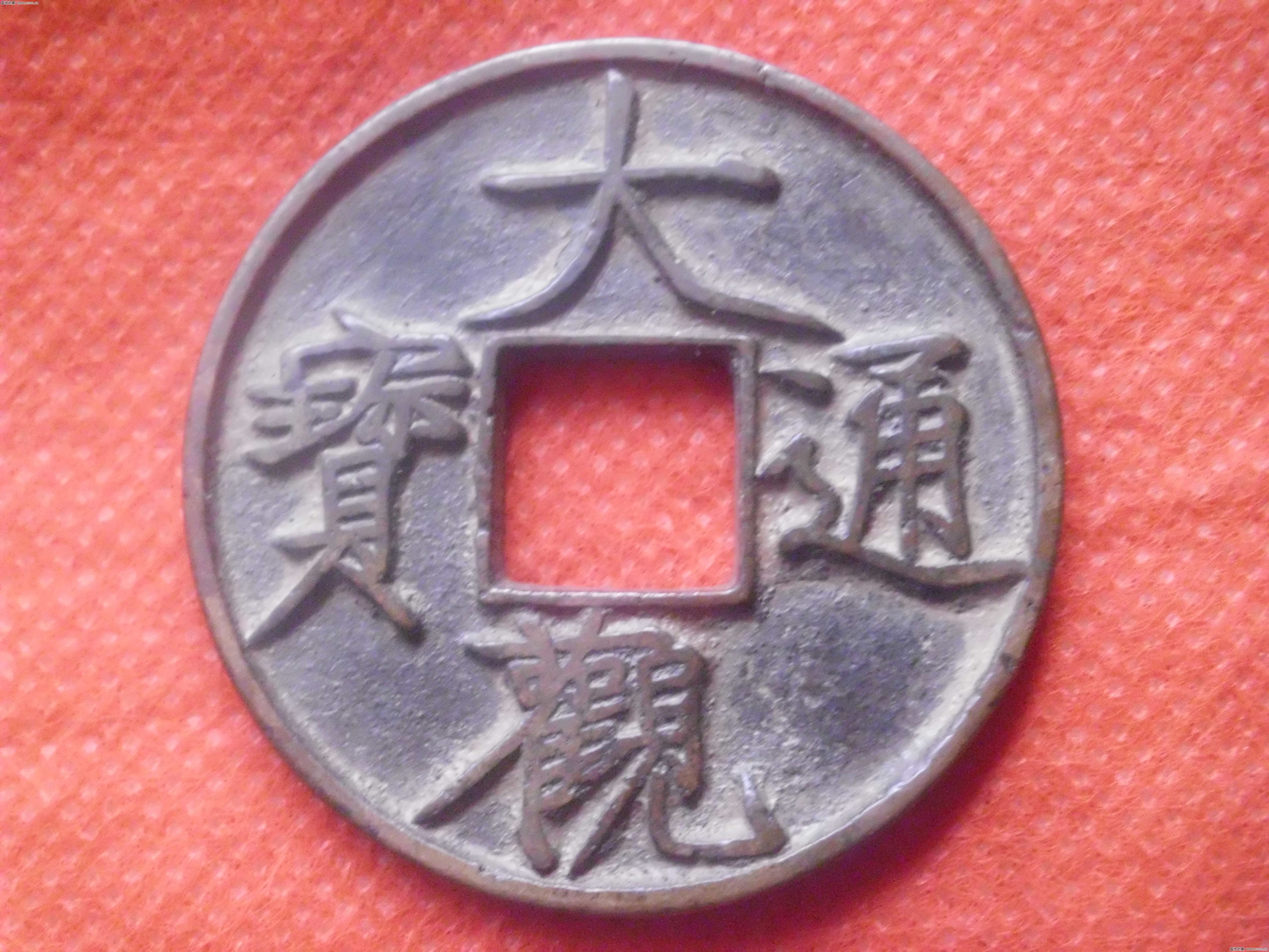 古钱币|元朝时期的古钱币都有哪些?价值怎么样?