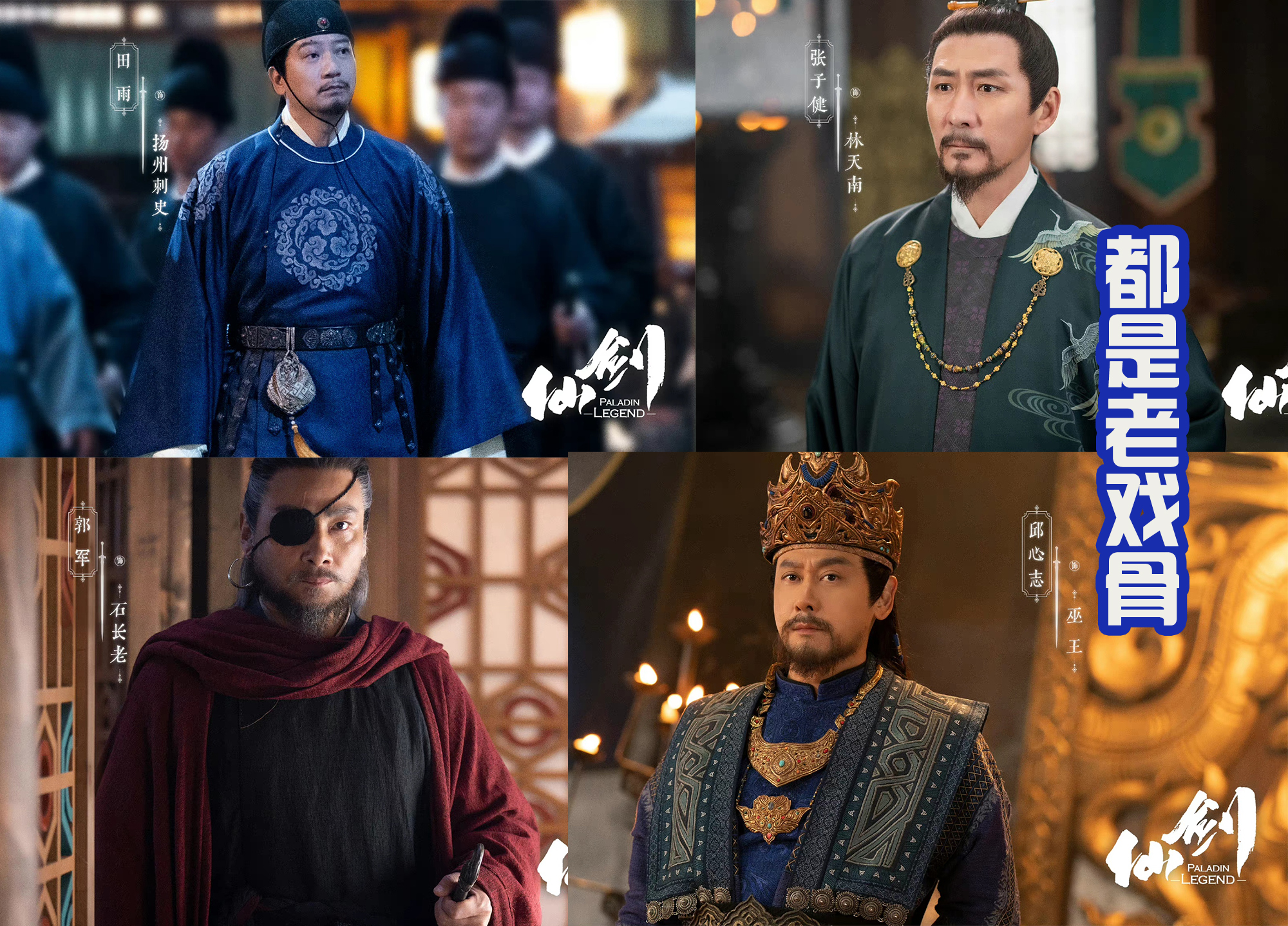 仙剑奇侠传|新版《仙剑》放出17位角色剧照，好多老戏骨，唯一没变的是婶婶！