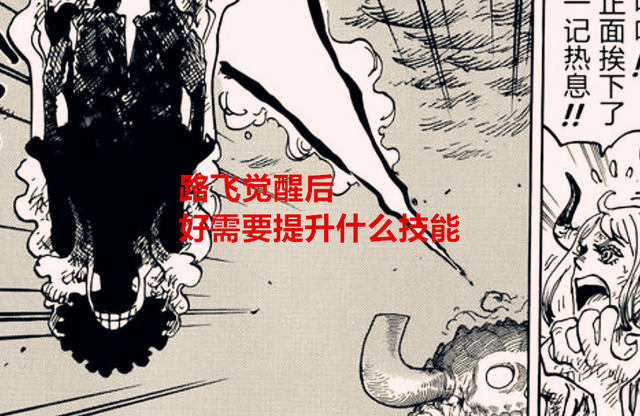 原神|海賊王劇情分析：路飛覺醒后，他還有哪方面要提升？聆聽果實之聲