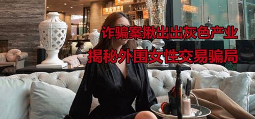 回顾 男子嫖娼上瘾,骗1700万约160个高端名媛,揭开性交易骗局