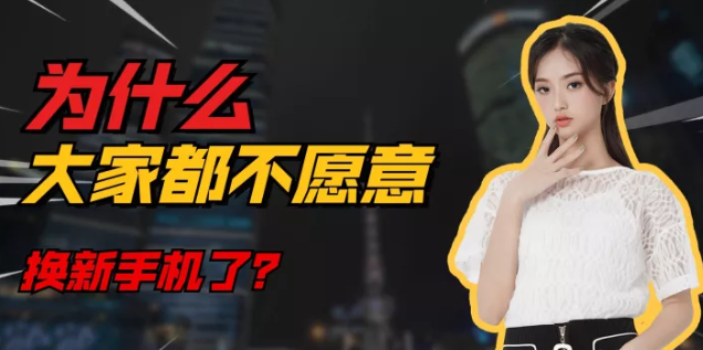 双十一|年轻人换手机频率变慢的原因是什么？