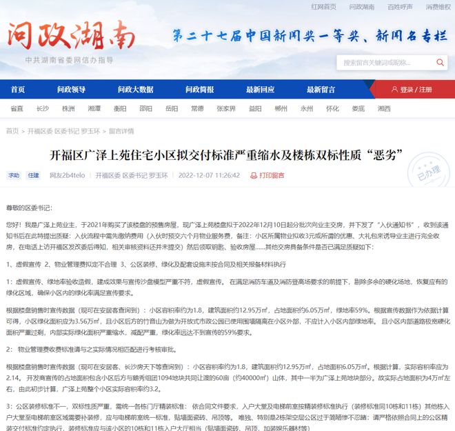 减配严重、装修标准不一、绿化不够…广泽上苑交房“问题”有点多