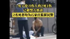 河北石家庄发生持刀袭警案：致3人受伤，其中2人经抢救无效身亡，均为监狱狱警