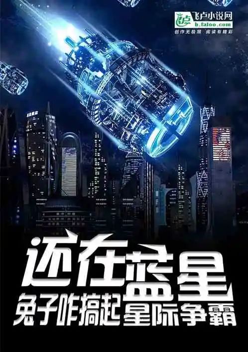 |五本飞卢天榜书单丨美食:从在剧组喂胖热芭开始