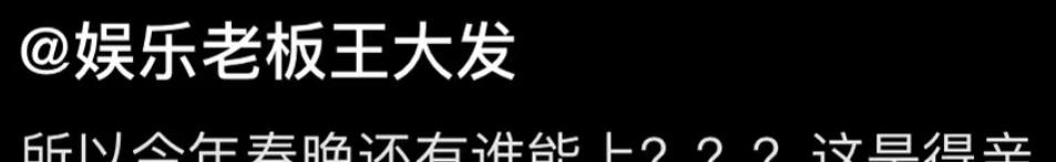 蔡明|圈内人士曝春晚详情，透露今年审核格外严，半个娱乐圈艺人被pass
