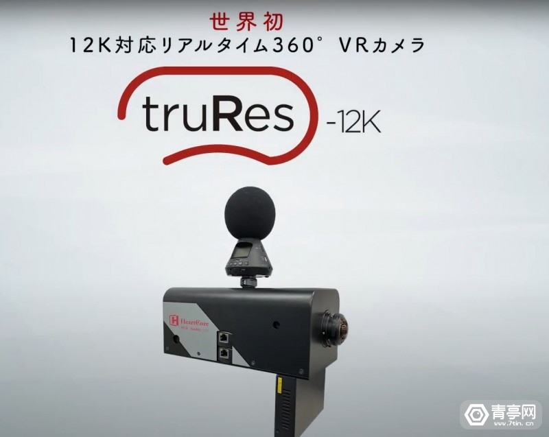 小米科技|HeartCore发布“真12K”VR相机：truRes-12K