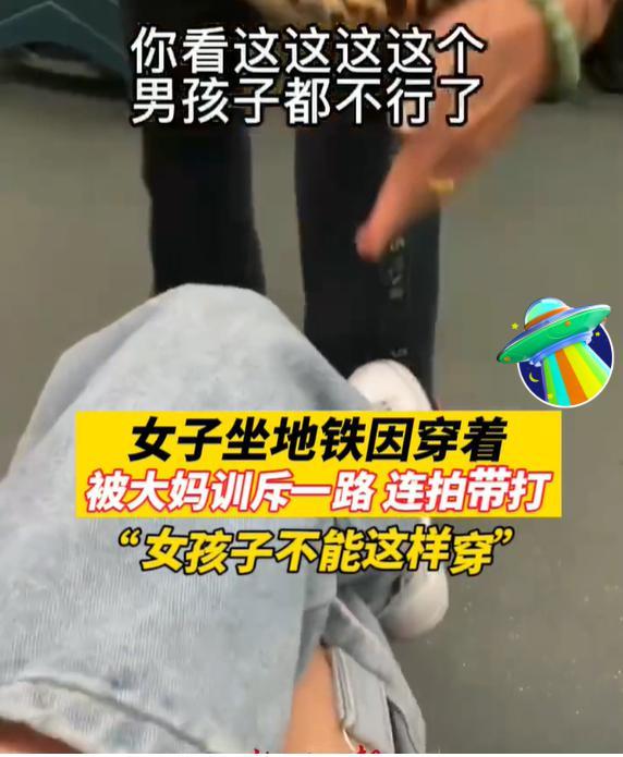 女子因穿着太奇怪,被大妈训斥一路:你看那个大腿,你看!