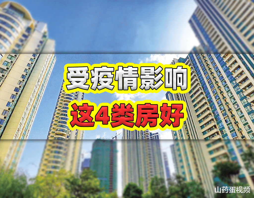 购房置业|要想减轻疫情给自己带来的危害，首选这4类房子，想买房的提前看