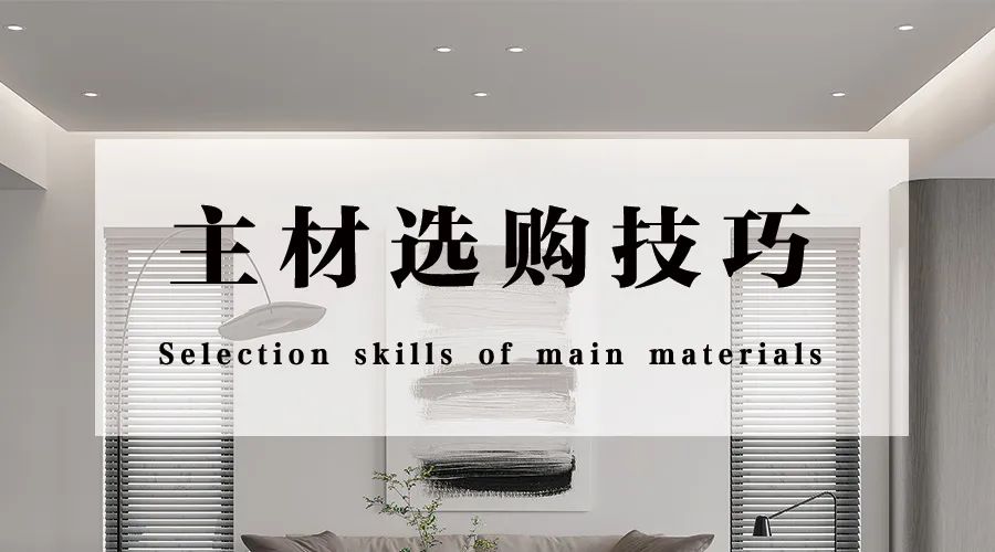 【干货!】主材管家私下告诉我,主材选购技巧