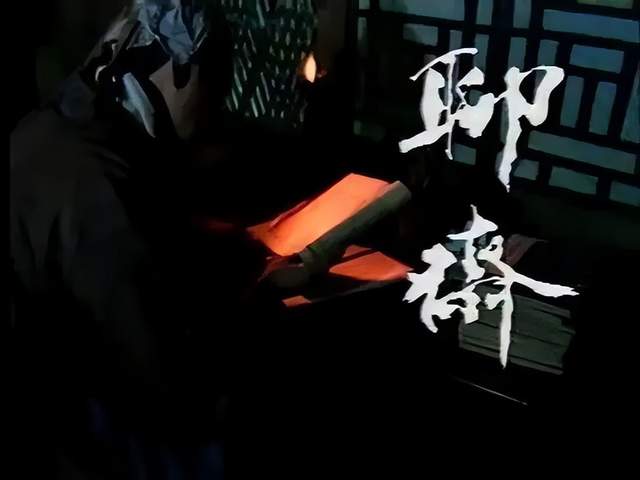 电视剧|87版《聊斋》之鲁公女:人鬼相恋,女主是全剧最美的女子