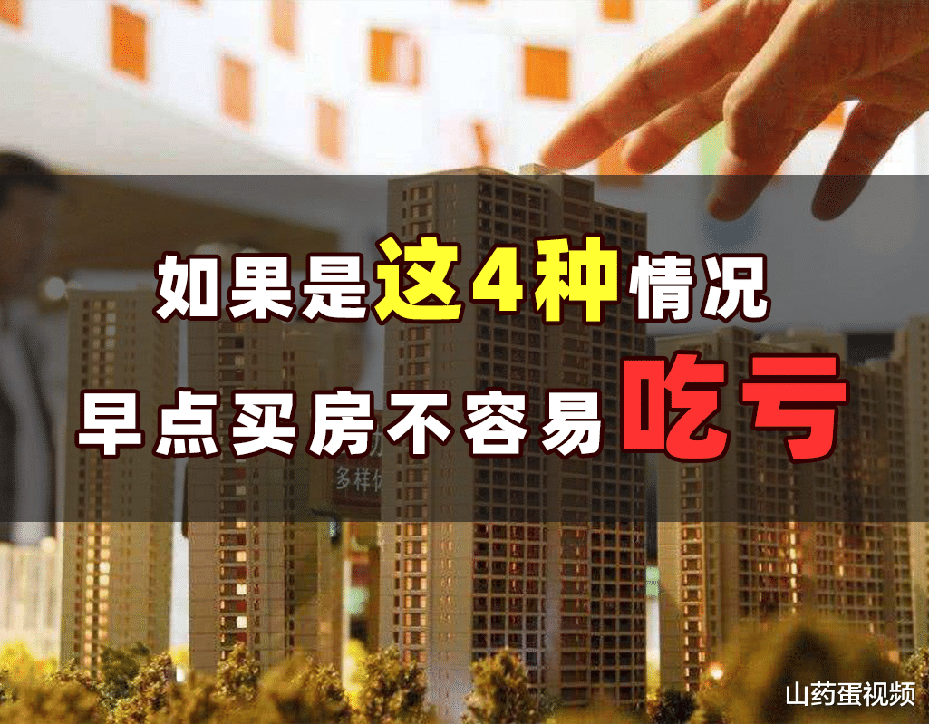 北京市|如果是这4种情况，建议大家尽早买房，不然吃亏的可能是自己