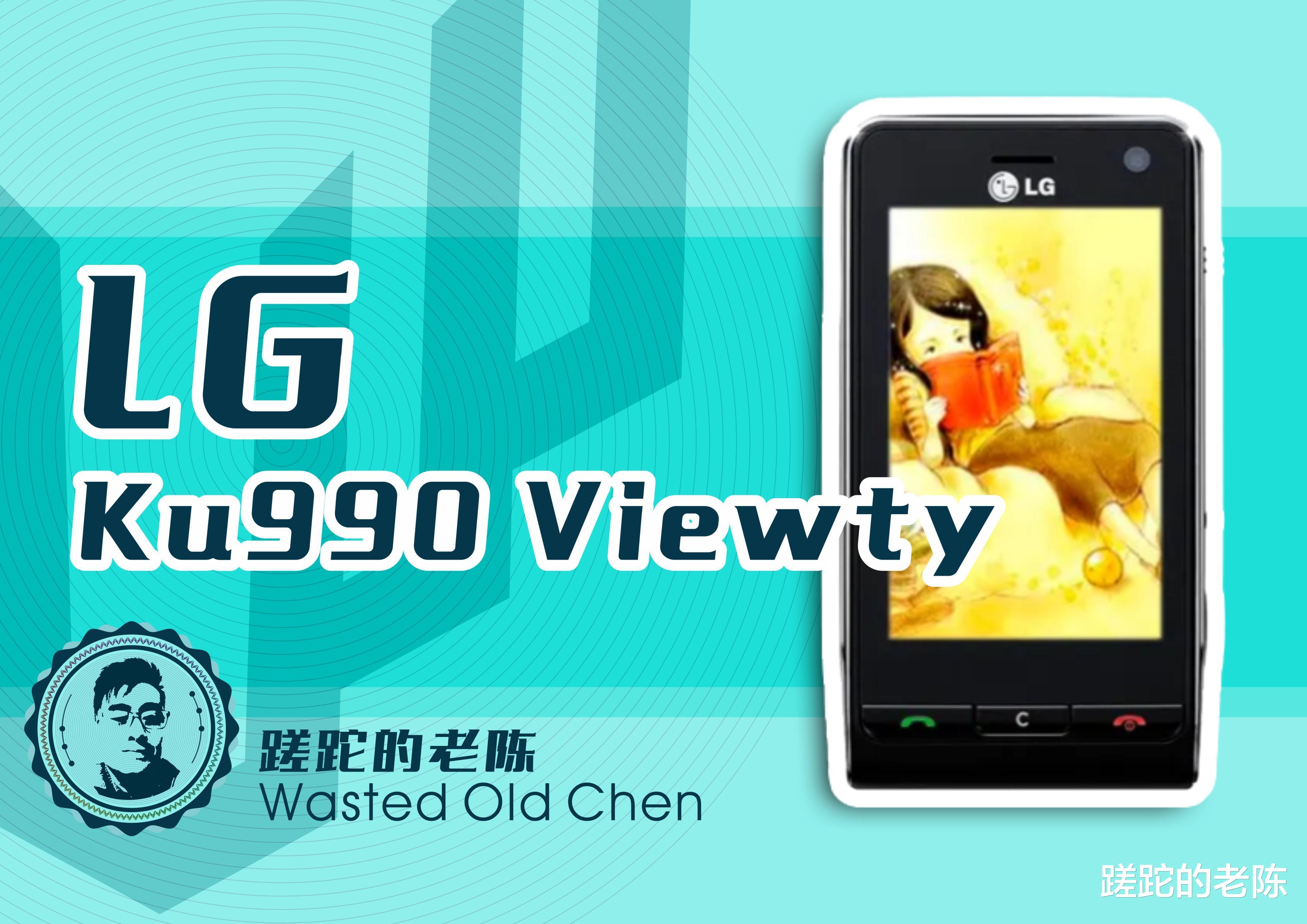 LG|还记得谁让动作慢起来——LG KU990 Viewty手机
