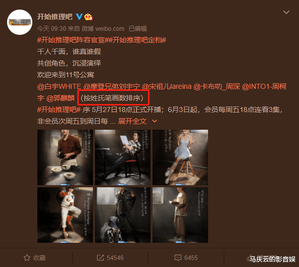 官宣|《开始推理吧》定档，明星阵容强大，官宣排序被赞“真有文化”