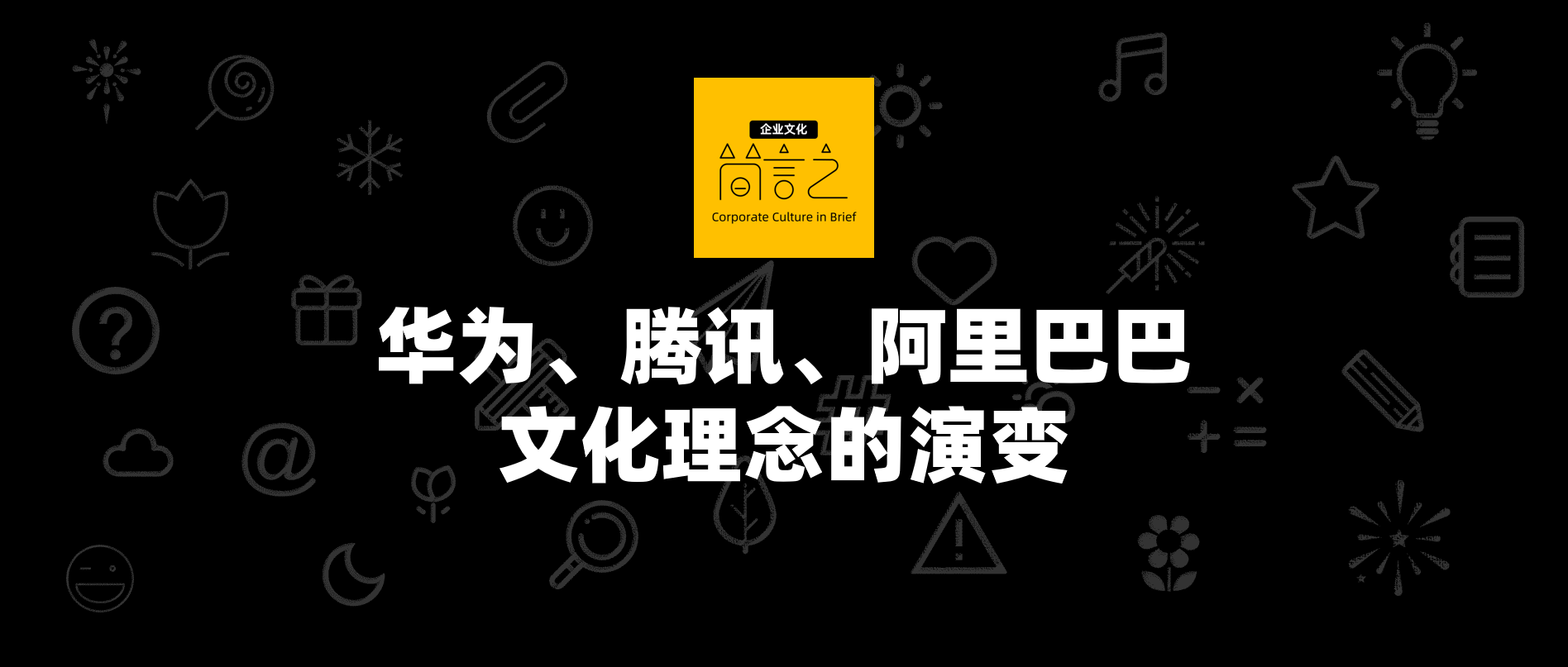 阿里巴巴|华为、腾讯、阿里巴巴文化理念的演变