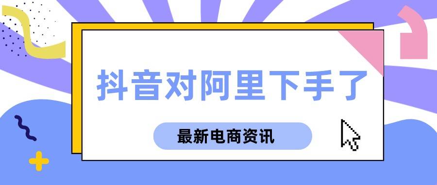 高通骁龙|弘辽科技：抖音对阿里下手了，抢占阿里的“咸鱼”市场！