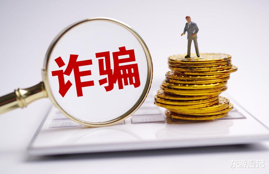 警惕电信诈骗,谨防备用金骗局