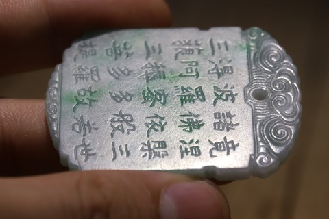 翡翠|老坑翡翠A货“金刚经”玉牌