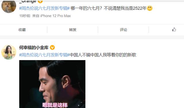 周杰伦|最新！周杰伦说发新歌，网友的反应是亮点，估计周董看评论也会笑