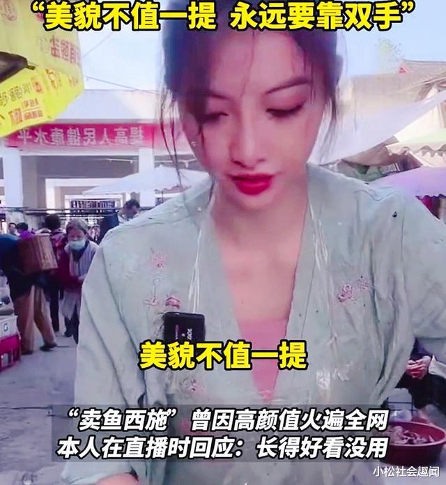 四川:卖鱼西施回应因颜值太高走红,美貌不值一提,永远要靠双手