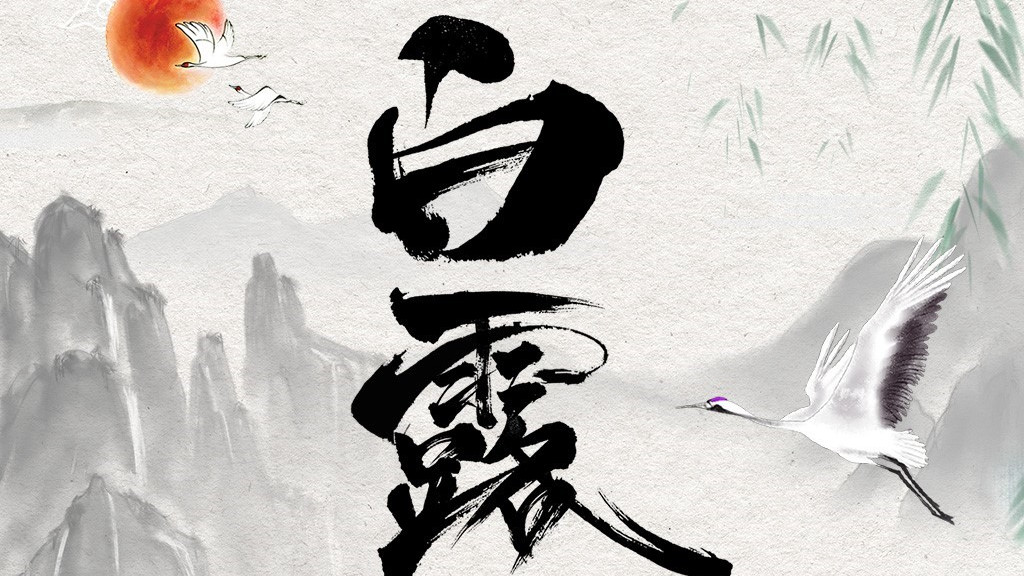 |白露丨白露至，秋凉起