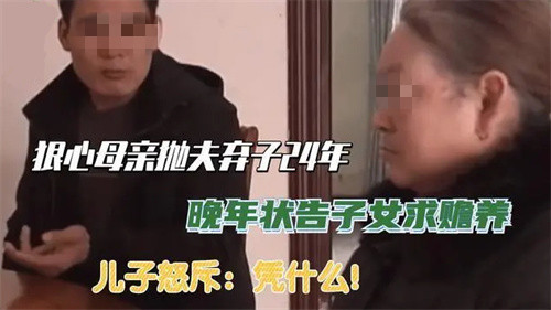 九江母亲抛下8岁儿子离家出走,24年后起诉儿子求赡养,法院判了