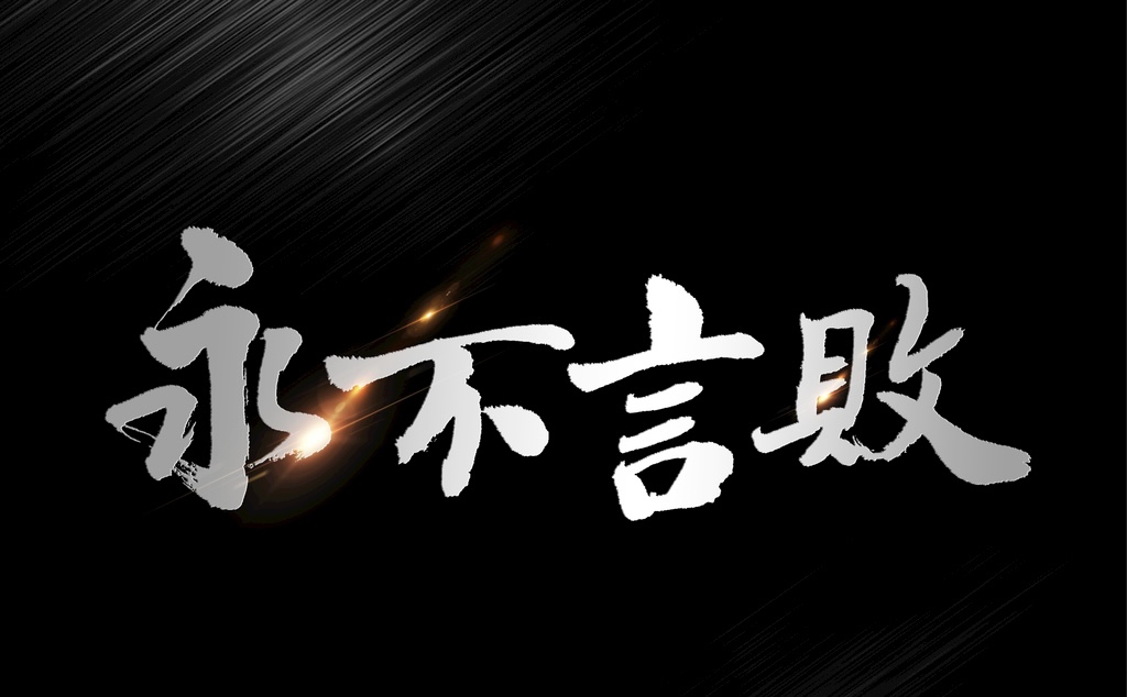 小飞侠熙熙 永不认输!