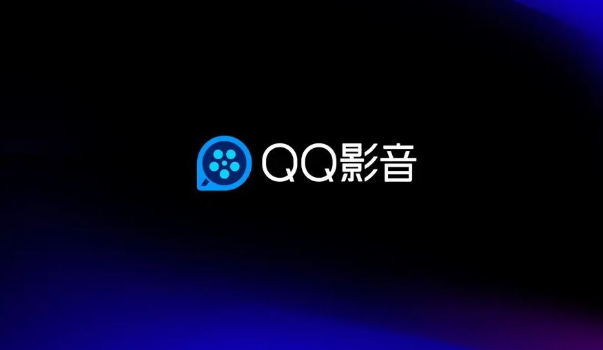 消息称QQ影音各版本均不可下载